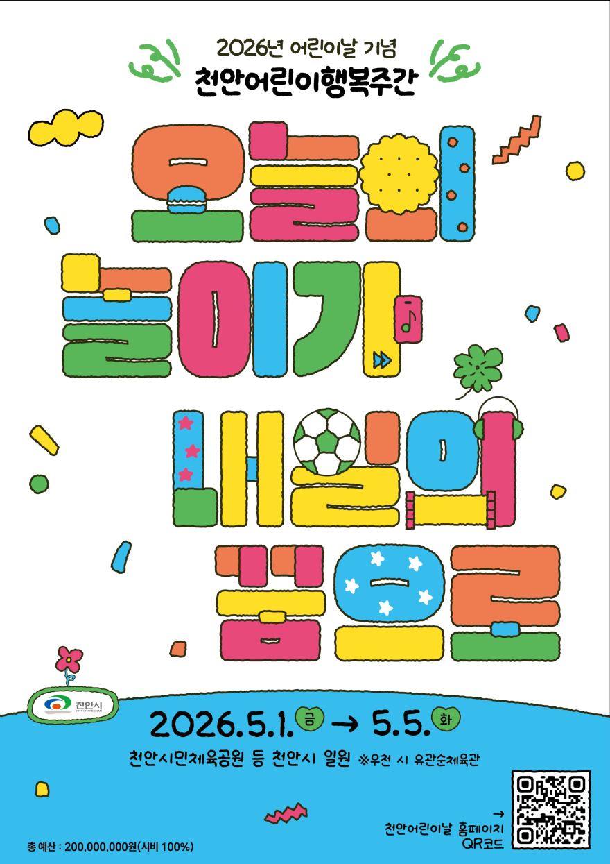 아동보육과(2026 천안어린이행복주간행사 홍보문) (1).jpg