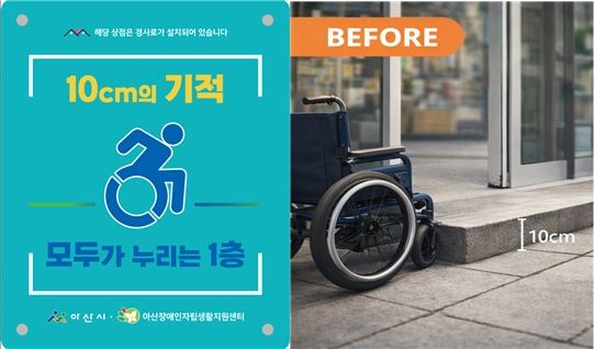 5. 아산시, ‘10cm의 기적, 모두가 누리는 1층‘... 무장애 도시 조성 박차.jpg