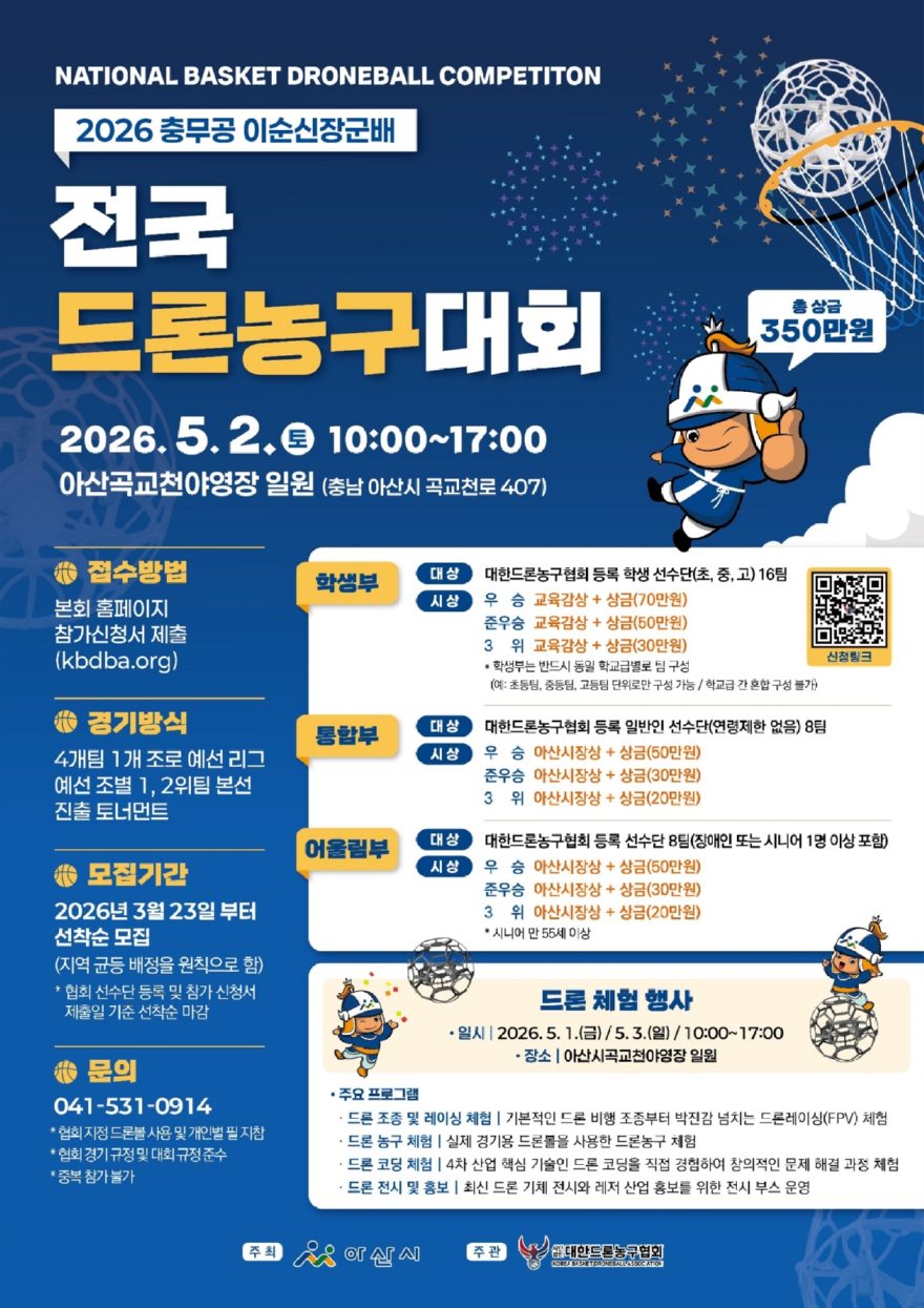 8. 아산시, ‘충무공 이순신장군배 전국 드론농구대회’ 참가팀 모집.jpg