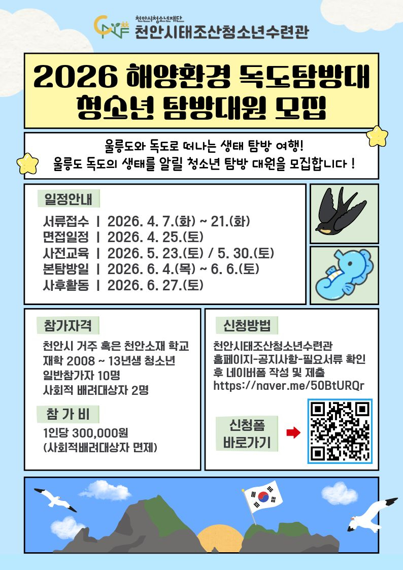 교육청소년과(2026 해양환경 독도탐방대 청소년 탐방대원 모집 홍보문).jpg