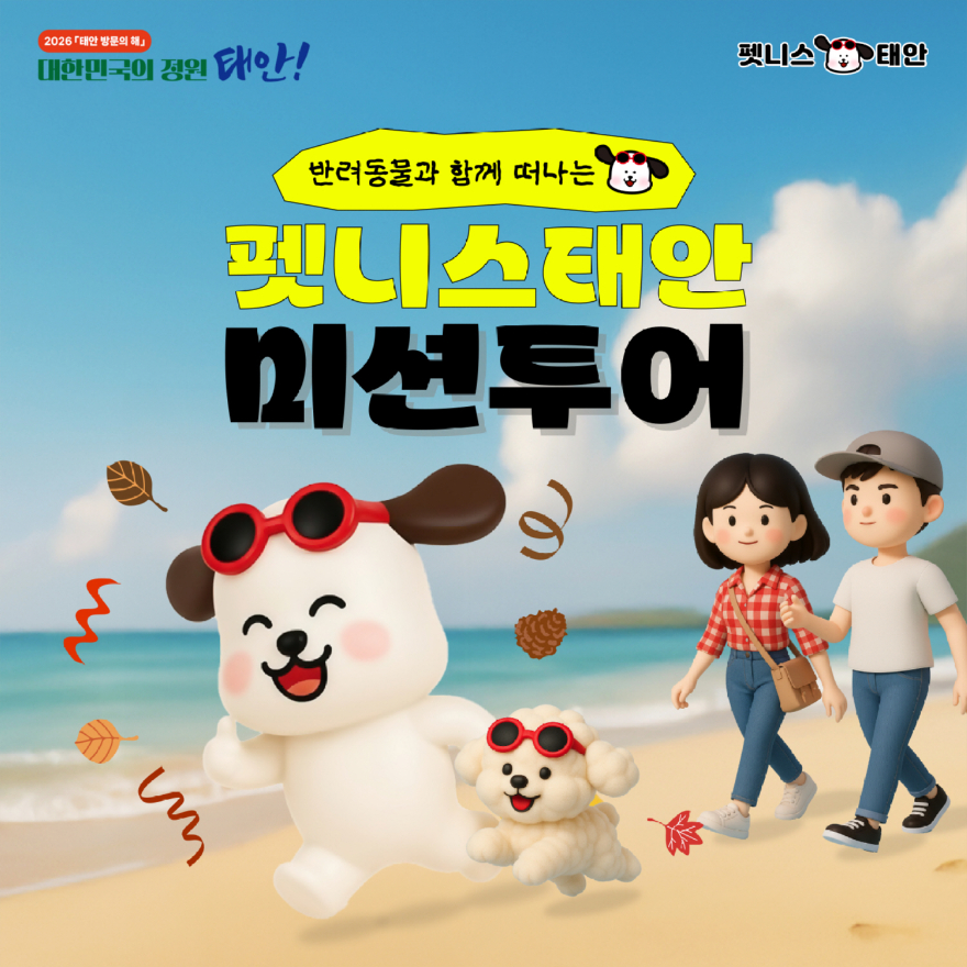 펫니스태안미션투어_2026 수정본 (2).jpg
