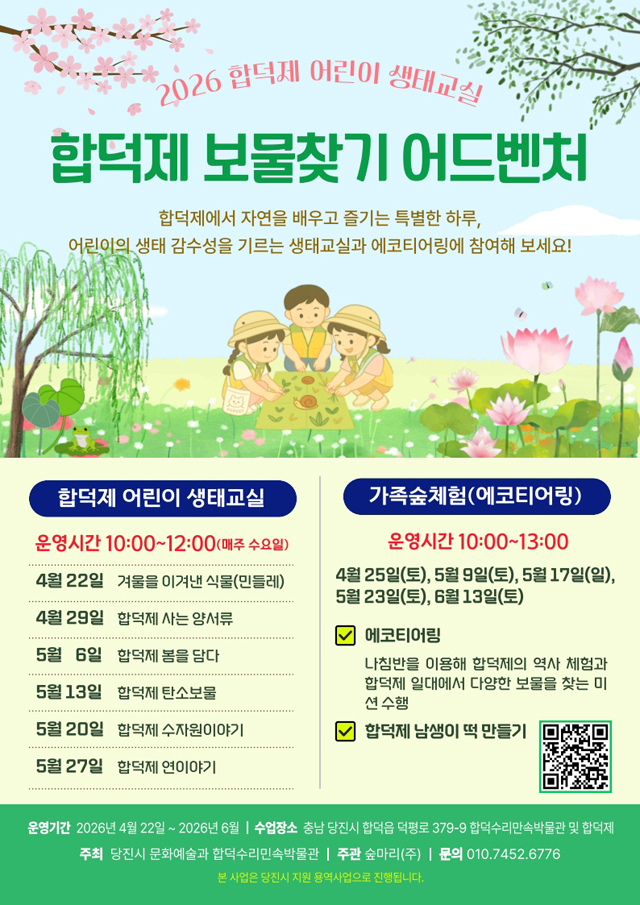 (사진5)2026 합덕제 어린이 생태교실 홍보물.jpg