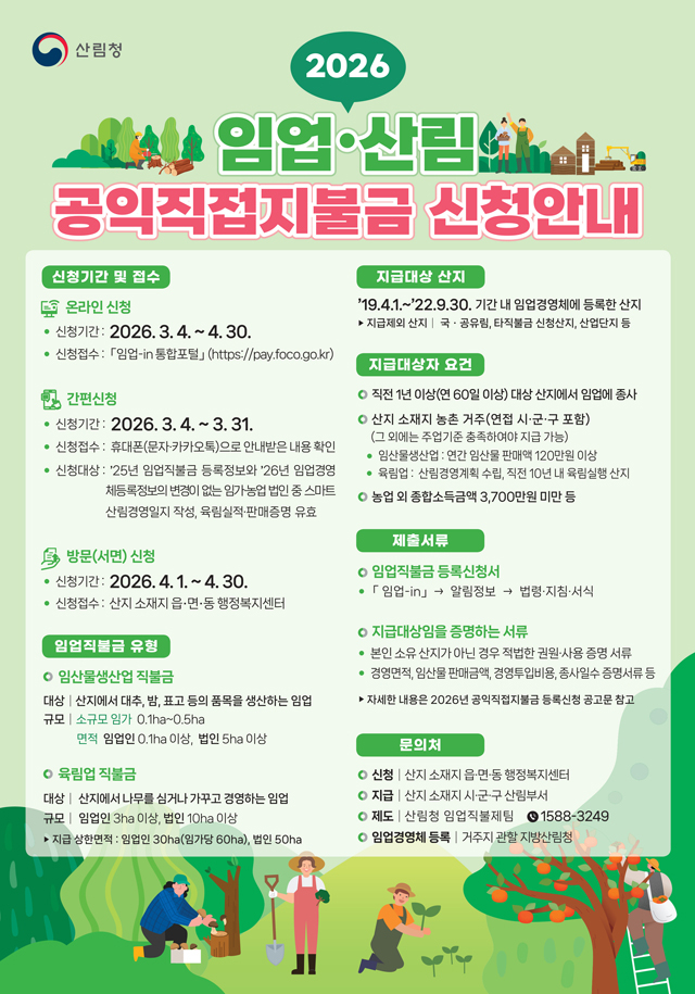(사진2)임업산림공익직접지불금 신청안내 포스터.jpg