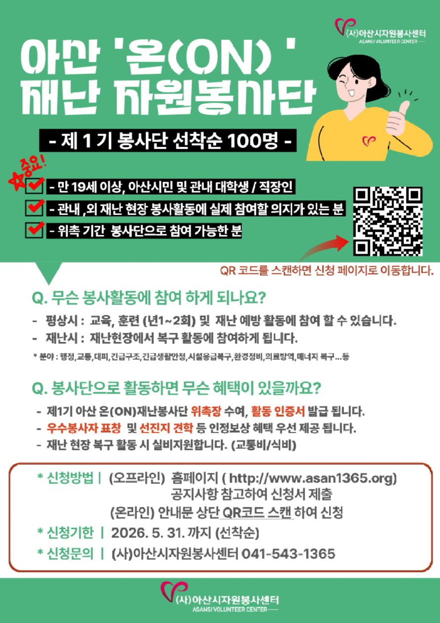 11. 아산시, ‘온(ON) 재난봉사단’ 1기 출범… 자원봉사자 100명 선착순모집.jpg