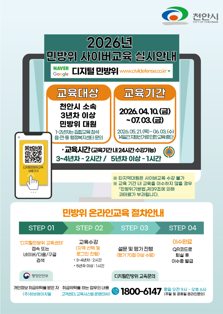 안전총괄과(민방위 사이버교육 안내 홍보문).jpg