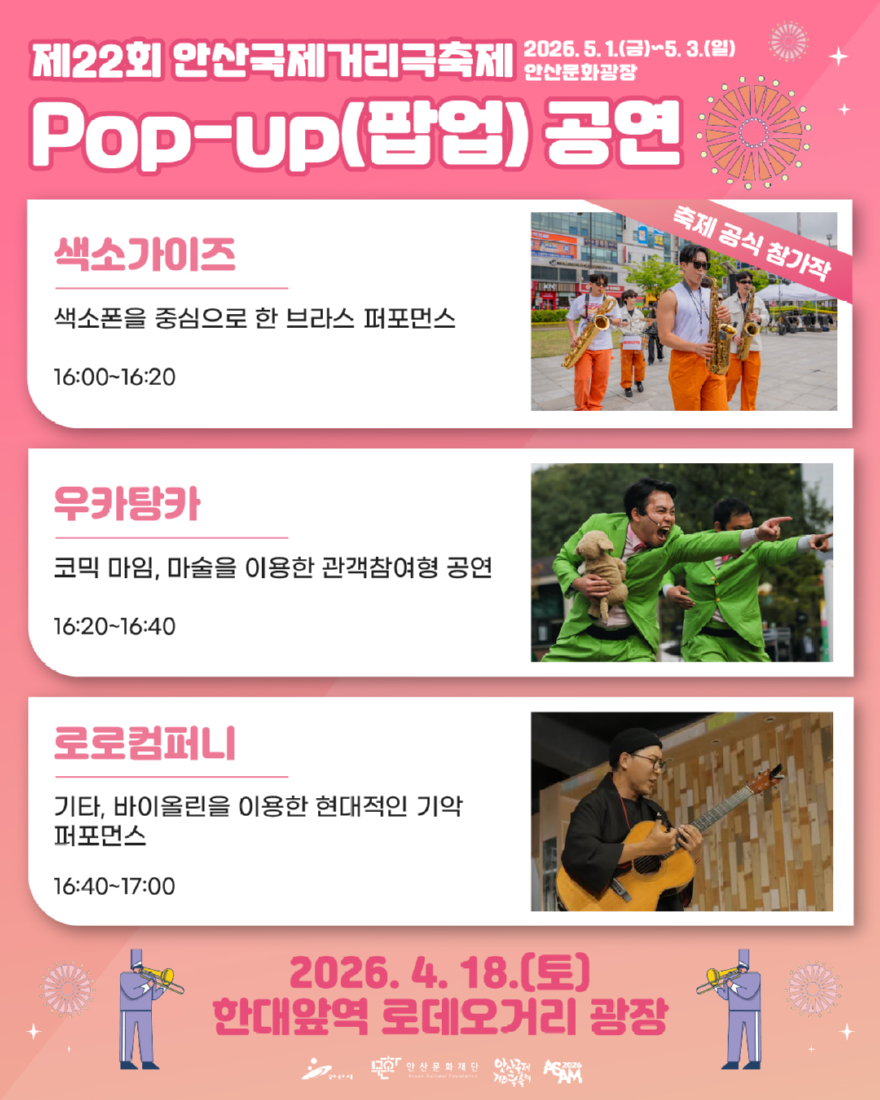 2.안산시, 축제보다 먼저 만난다… 안산국제거리극축제 팝업공연(1).jpg