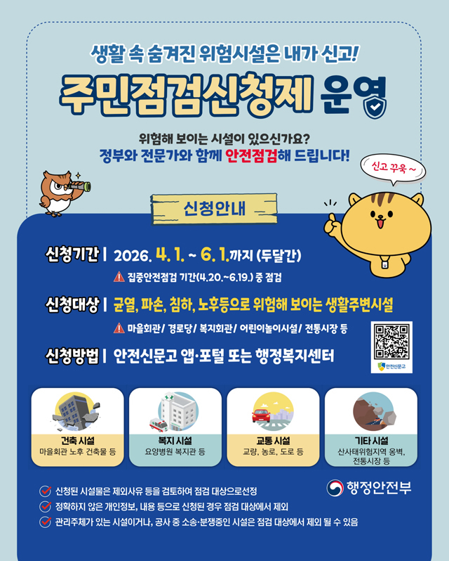(사진3)2026년 집중안전점검 주민점검신청제 포스터.jpg
