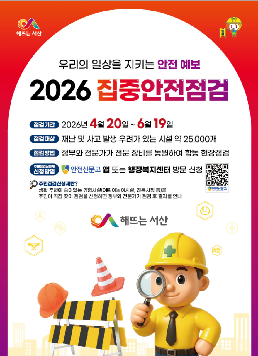 3. 2026년 집중안전점검 실시 홍보물.png