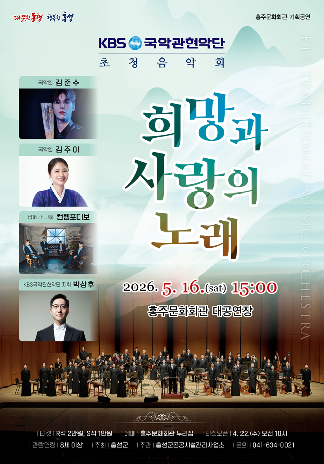 21일 (홍성군 홍주문화회관, KBS국악관현악단 초청음악회 ‘희망과 사랑의 노래’ 개최).jpg
