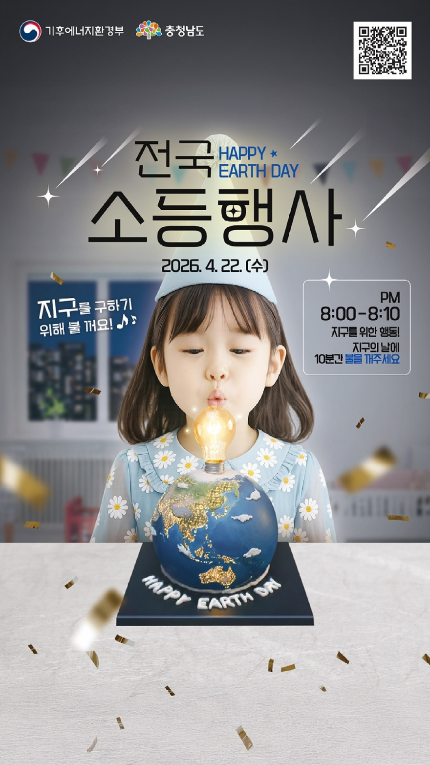 제56주년 지구의 날 기념 소등행사 포스터.jpg