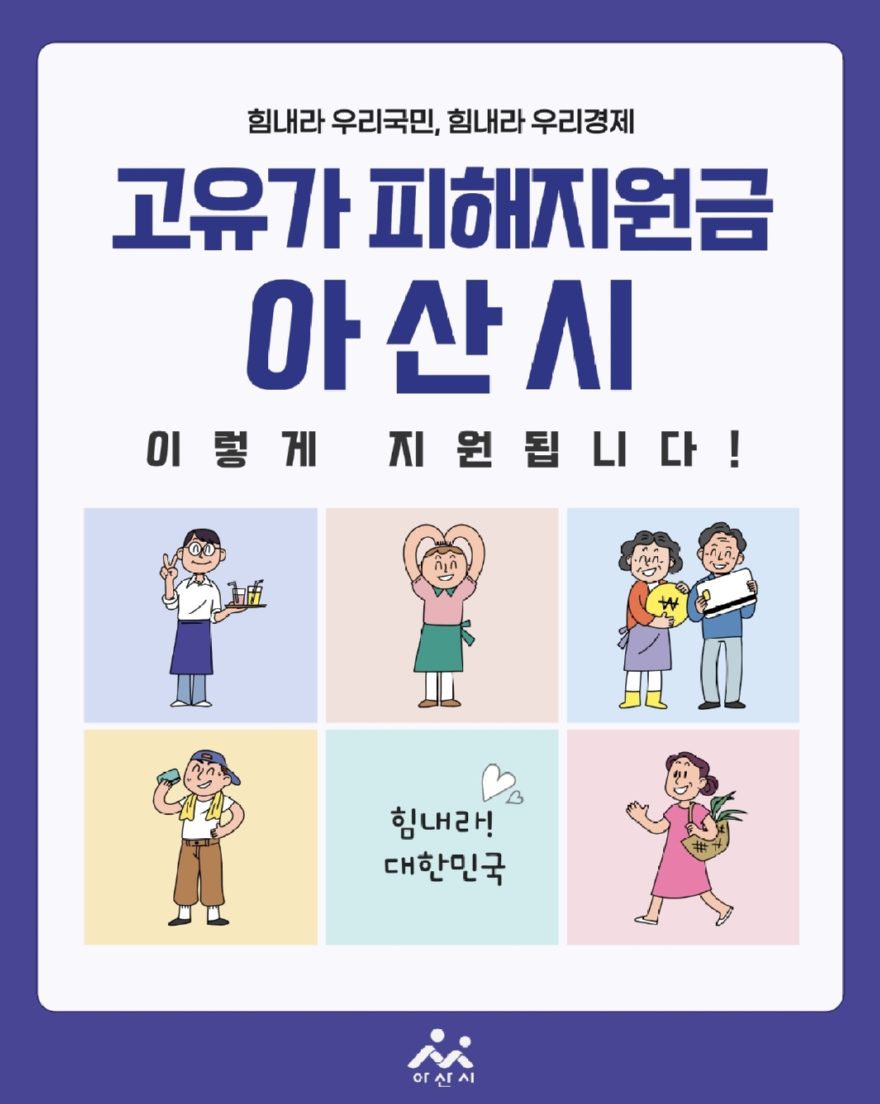 1. 아산시, 4월 27일부터 ‘고유가 피해지원금’ 1차 신청 시작.jpg