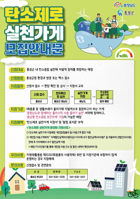 23일 (홍성군, 탄소제로 실천가게 신청하세요!).png