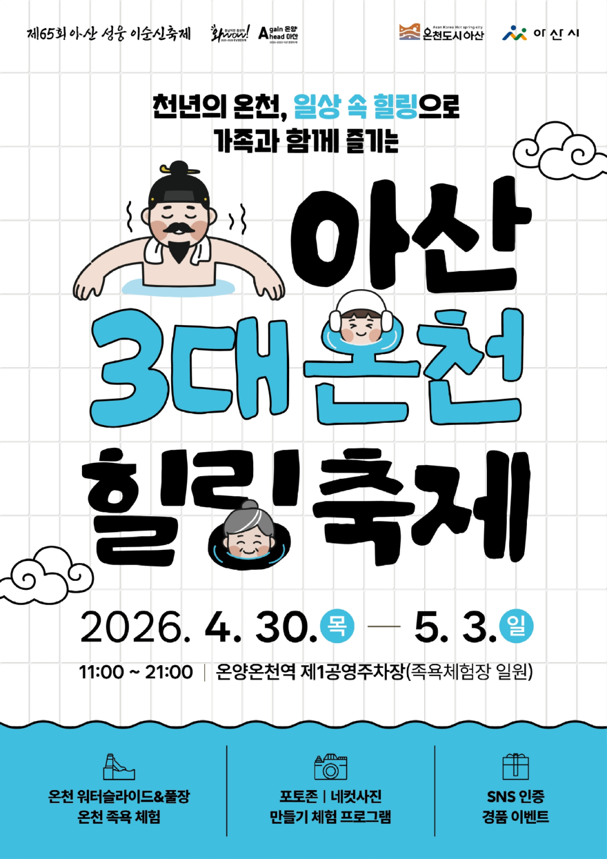 3. 아산 성웅 이순신축제와 함께 즐기는 ‘아산 3대 온천힐링축제’.jpg