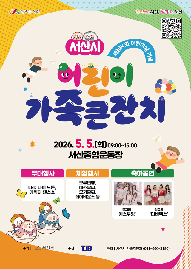 1. 2026년 서산시 어린이 가족 큰잔치 개최 홍보물.jpg