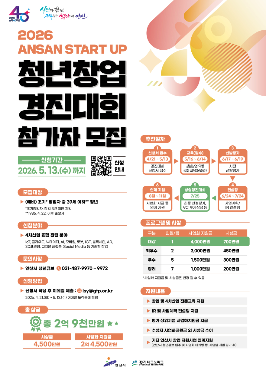 1.안산시, 청년창업 기회 넓힌다…‘ANSAN START UP’참가자 모집.jpg