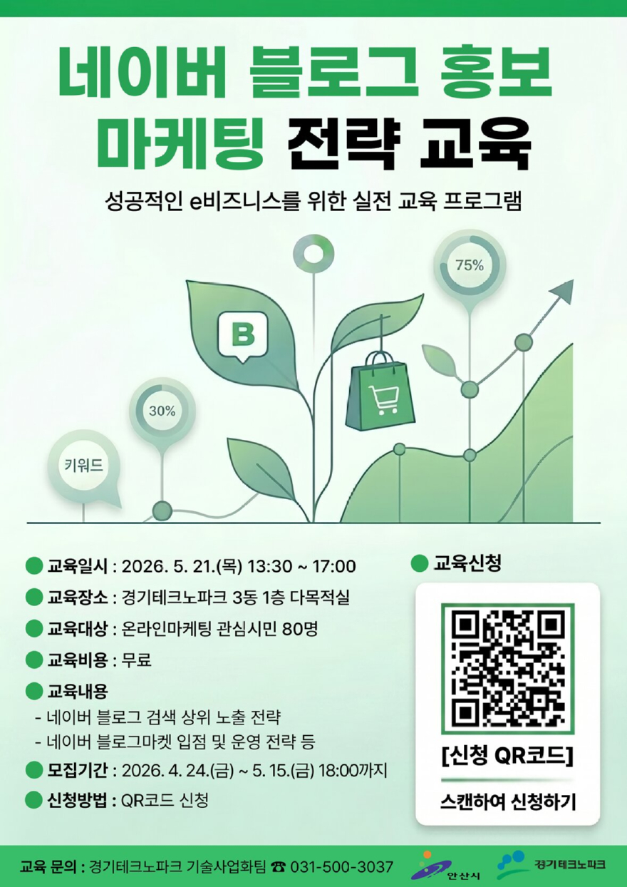 2.안산시, 네이버 블로그 마케팅 전략 전수…‘시민 파워셀러’교육생 모집.jpg
