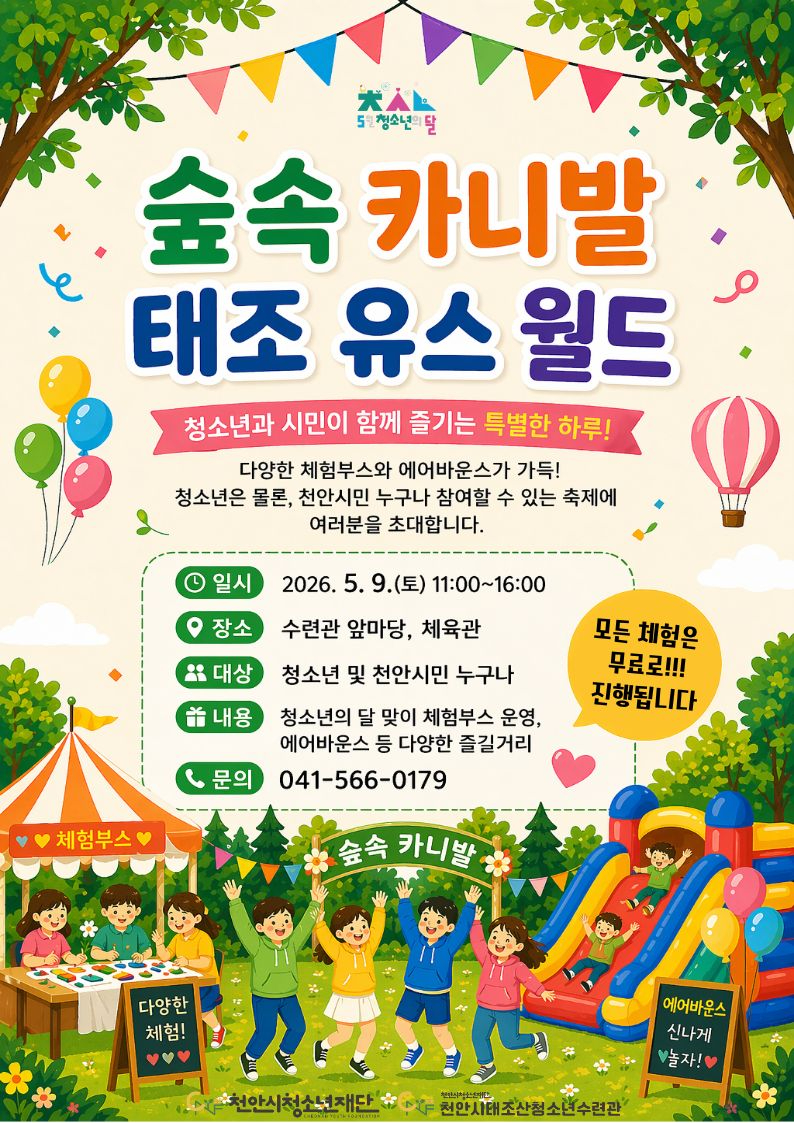 교육청소년과(숲속 카니발 홍보문)..jpg
