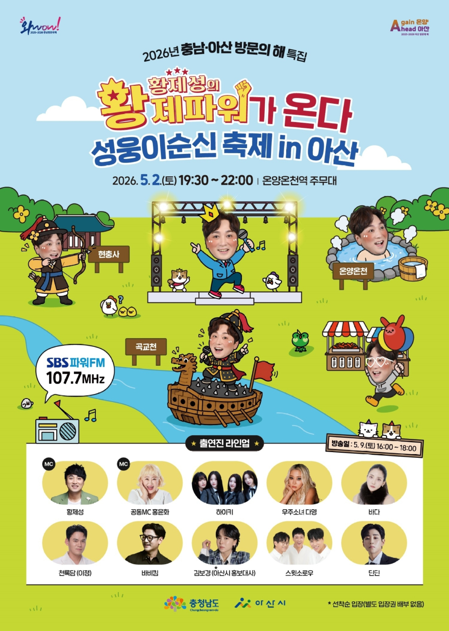 1. 인기 라디오 ‘황제파워’ 아산 상륙… 이순신축제 현장서 공개방송.jpg
