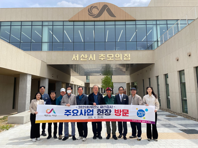 3. 서산시 2025회계연도 결산검사위원들이 지난 28일 관내 주요 사업 현장을 방문했다..jpg