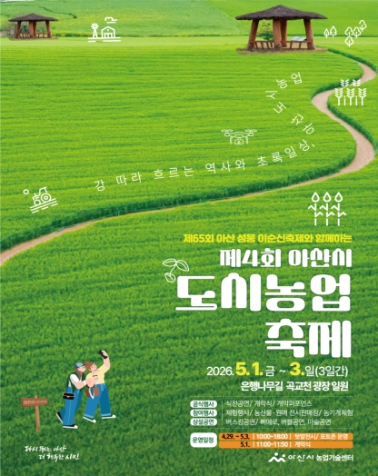 3. “강 따라 흐르는 역사와 초록일상”… 아산시 도시농업축제 곡교천서 5월 1일 개막(1).jpg