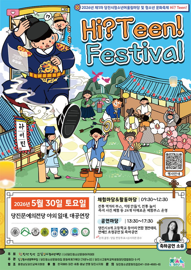 요청사진2. 2026년 제1차 당진시청소년어울림마당 및 청소년 문화축제 [Hi Teen!] 행사 포스터(안).png
