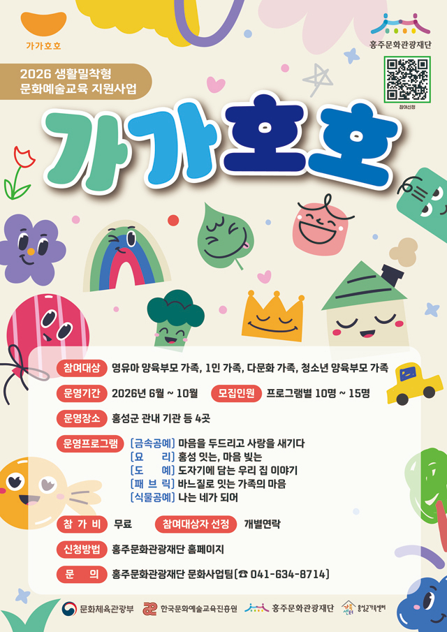 4일(홍주문화관광재단, 가족 문화예술교육 ‘가가호호’ 참여자 모집).jpg