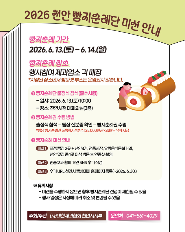 식품안전과(2026 천안 빵지순례빵빵데이 미션 안내문).JPG