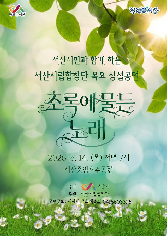 3. 서산시립합창단 목요 상설공연 ‘초록에 물든 노래’ 개최 홍보물.jpg
