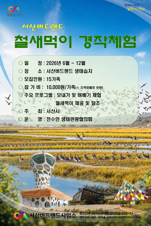 2. 서산버드랜드 철새 먹이 경작체험 홍보물.jpg