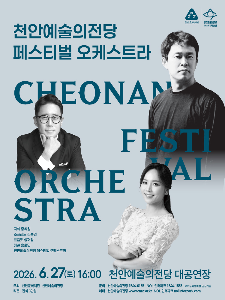 천안예술의전당(페스티벌 오케스트라 공연 홍보문).jpg