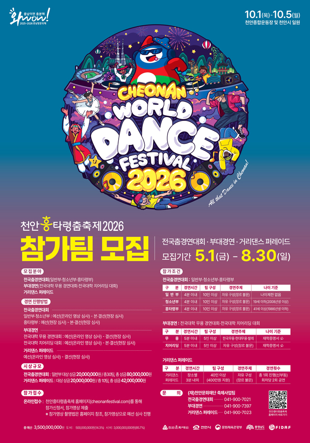 천안문화재단(흥타령춤축제2026 춤경연 대회참가자 모집 홍보문).jpg