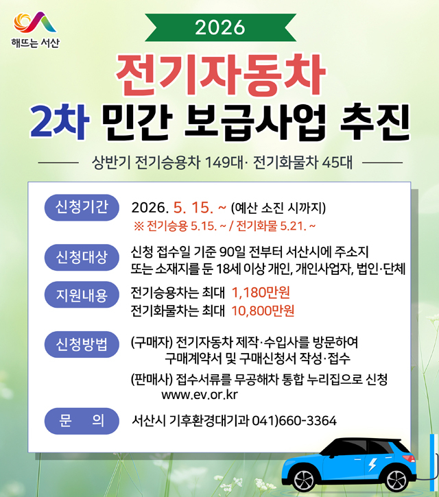 1. 2026년 전기자동차 2차 민간보급사업 추진 홍보물.jpg