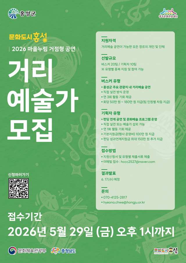 14일(대한민국 문화도시 홍성, ‘마을누림’ 거리예술가 공개 모집).jpg