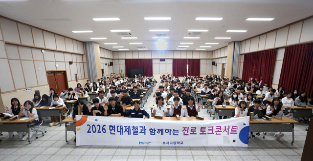 [보도사진] 현대제철이 13일 호서고등학교에서 릴레이 교육기부 활동인 ‘2026년 현대제철과 함께하는 진로 Talk 콘서트’를 시작하기에 앞서 기념 촬영하고 있다.jpg