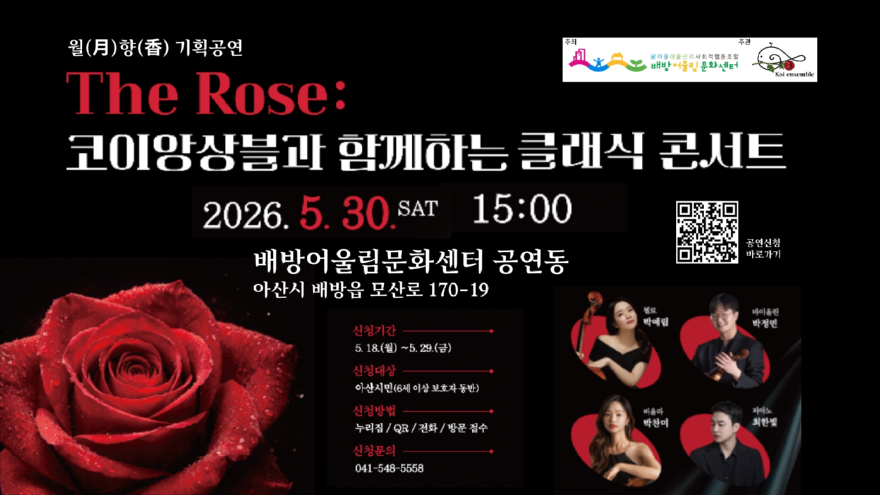 6. 아산시 배방어울림문화센터, ‘The Rose 코이앙상블과 함께하는 클래식 콘서트’ 개최.jpg