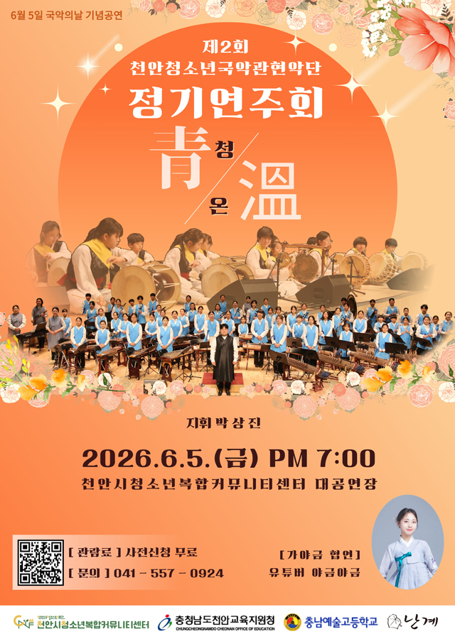 교육청소년과(2026년 천안청소년국악관현악단 제2회 정기연주회 홍보문).jpg
