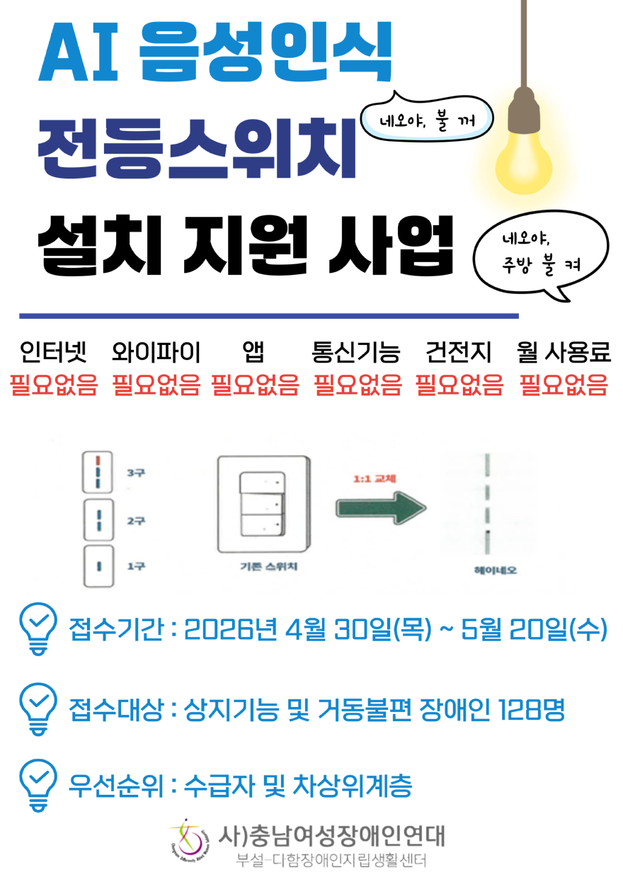 중증장애인 AI 음성인식 전등스위치 설치 지원 사업 포스터.jpg