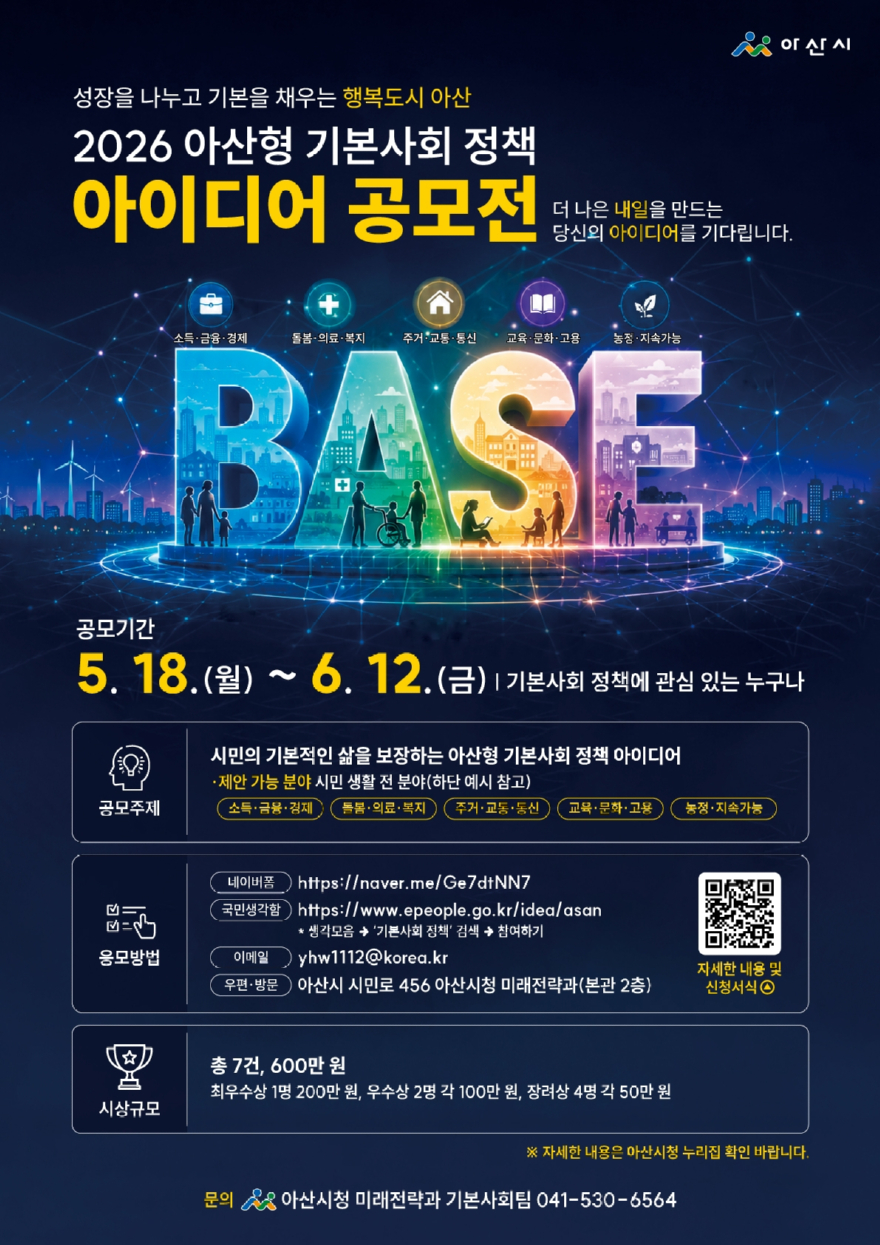 1. 아산시, 시민의 삶 바꿀 ‘기본사회 정책 아이디어 공모전’ 개최.jpg