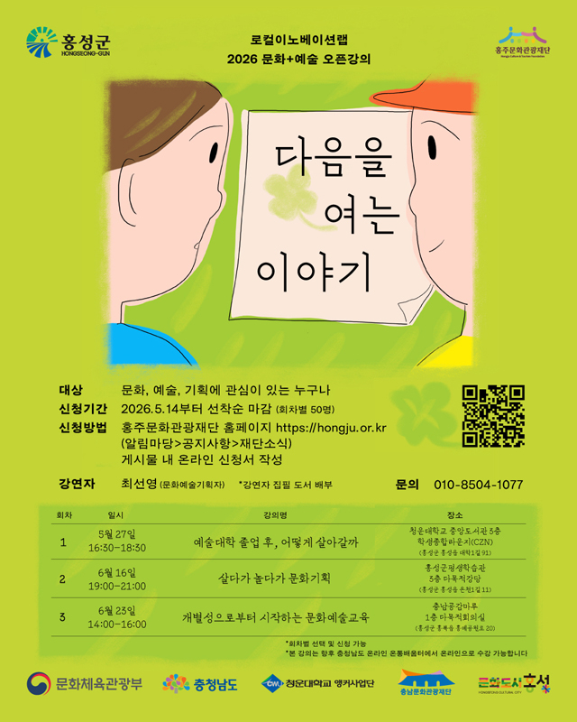 20일(홍성군 문화도시센터, 문화·예술·기획 오픈강의 ‘다음을 여는 이야기’ 참여자 모집).jpg