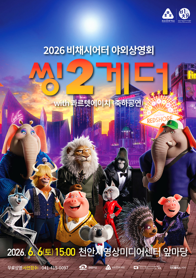 천안문화재단(2026 야외상영회 홍보문).jpg