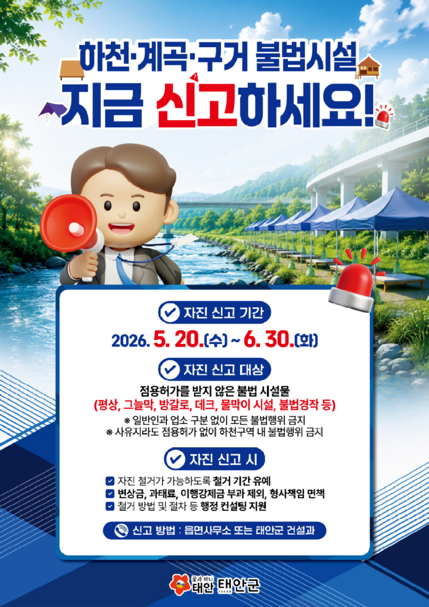 2026 군청 하천 계속 불법시설 자진신고기간 운영(포스터).jpg