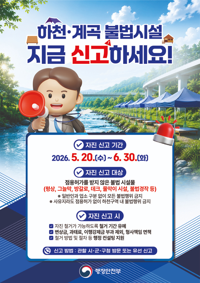 하천과(하천계곡 자진신고기간 운영 홍보문).jpg