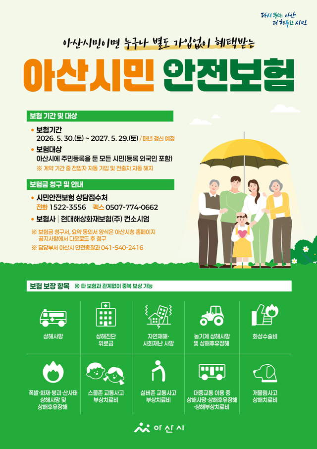 1. 아산시, 시민안전보험 갱신 가입 추진… 재난·사고 피해 시민 지원 강화(1).jpg