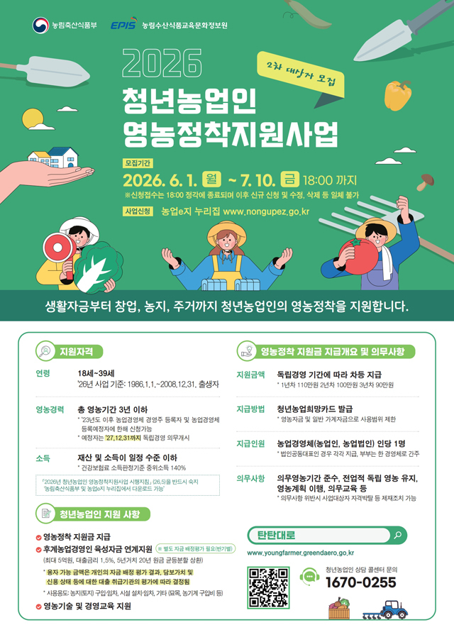 (사진2)2026년 청년농업인 영농정착지원사업 사업대상자 2차 모집 포스터.jpg