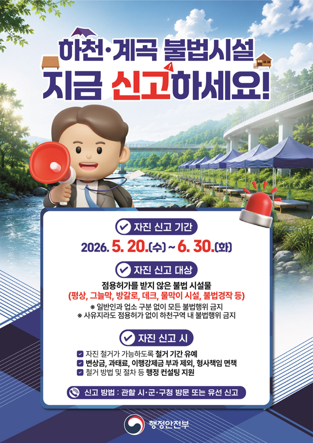 2.하천·계곡 불법시설 자진신고기간 운영 포스터.jpg