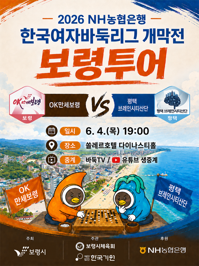 3. 한국여자바둑리그 개막전 보령투어 포스터.png