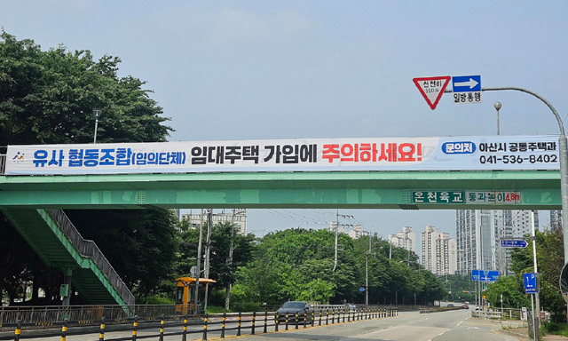 1. 아산시, 유사 협동조합(임의단체) 방식 임대주택 가입 주의 당부.jpg