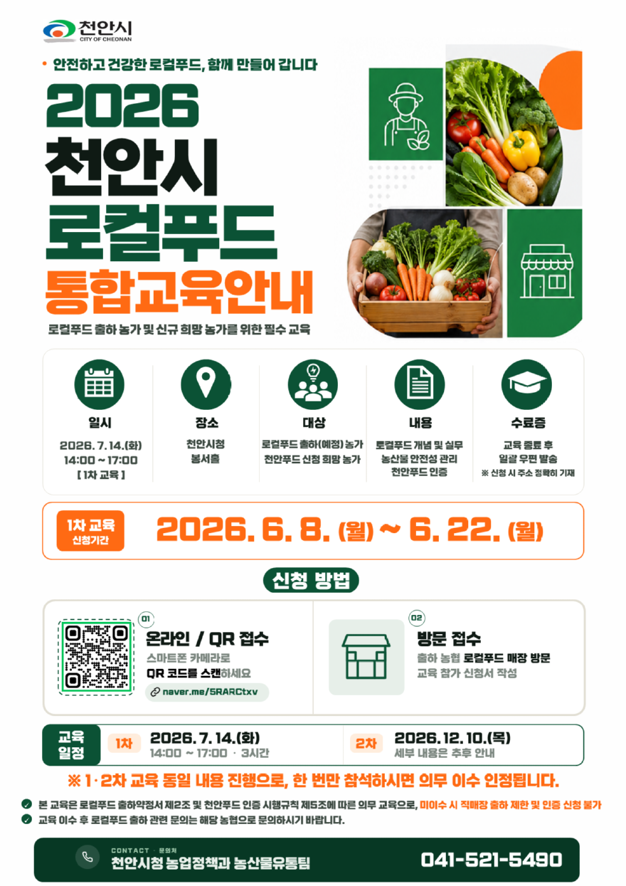 농업정책과(2026 로컬푸드 통합교육 홍보포스터).png