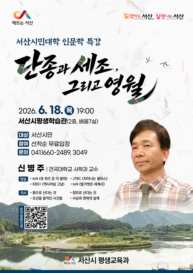 3. 서산시 인문학 특강 ‘단종과 세조, 그리고 영월’ 개최 홍보물.jpg