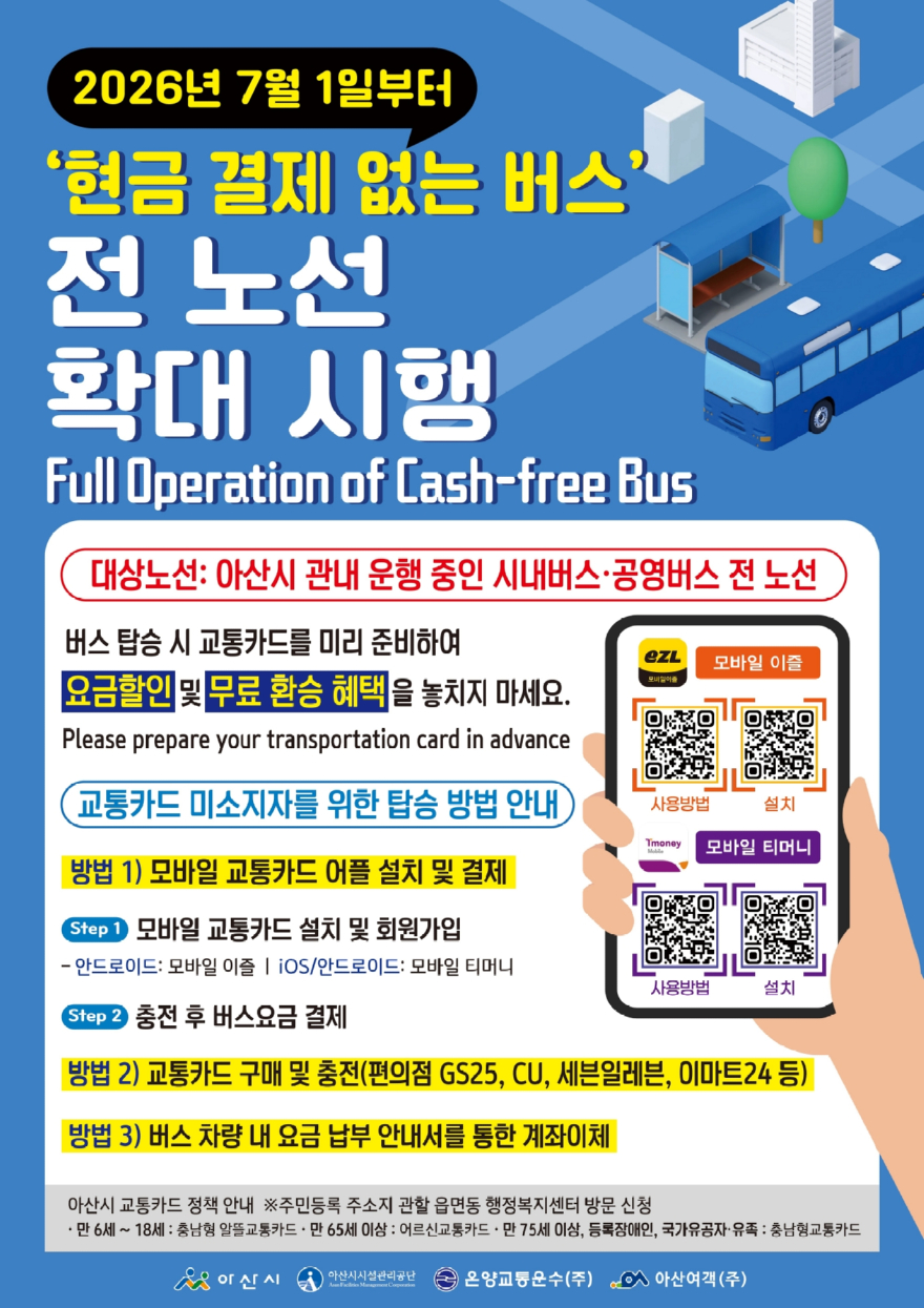 3. 아산시, ‘현금 없는 시내버스’ 전 노선 확대 시행… 7월 1일부터 전면 도입.jpg